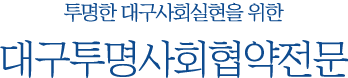 대구투명사회협약전문