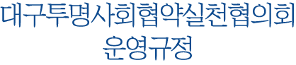 대구투명사회협약실천협의회 운영규정